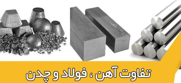 تفاوت آهن و چدن و فولاد